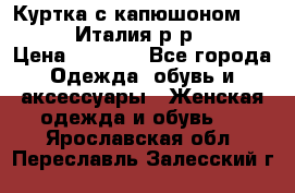 Куртка с капюшоном.Moschino.Италия.р-р42-44 › Цена ­ 3 000 - Все города Одежда, обувь и аксессуары » Женская одежда и обувь   . Ярославская обл.,Переславль-Залесский г.